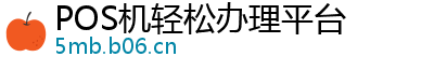 POS机轻松办理平台